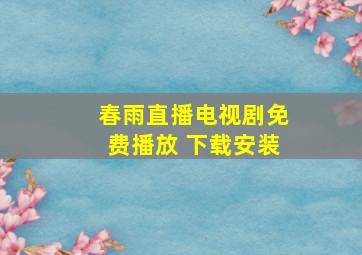 春雨直播电视剧免费播放 下载安装